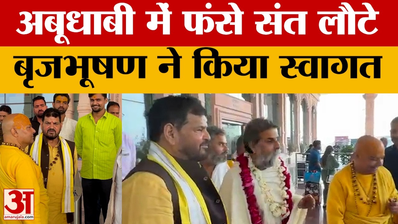 Ayodhya: ईरान-इस्राइल तनाव में अबूधाबी में फंस गए थे संत. लौटे तो बृजभूषण शरण सिंह ने किया स्वागत