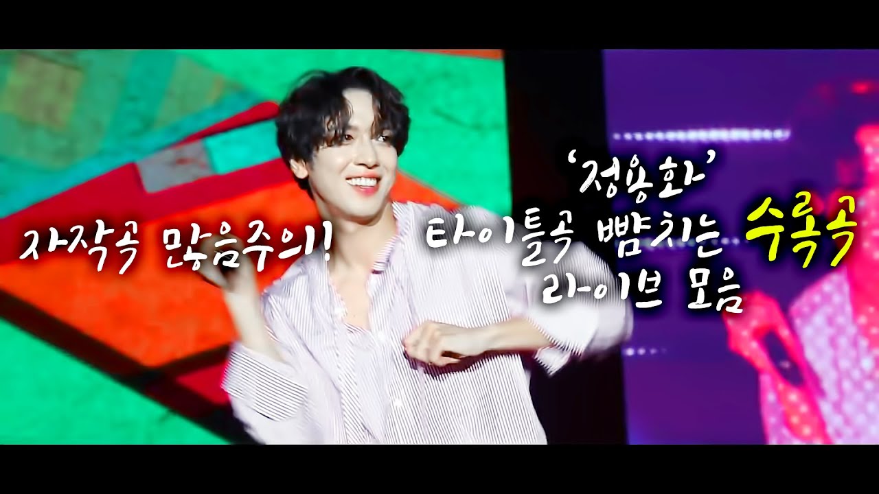 🎤 정용화 타이틀곡 뺨치는 수록곡 라이브 모음 ❗️자작곡 많음 주의❗️JungYongHwa best b-side track Live Video
