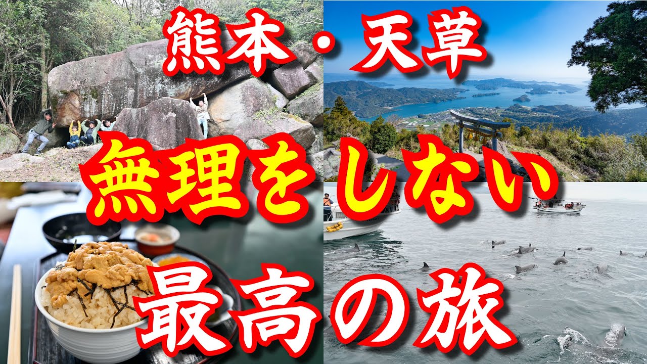 【旅の参考に】熊本 天草 周遊 やりたいこと全部やる旅行 2泊3日