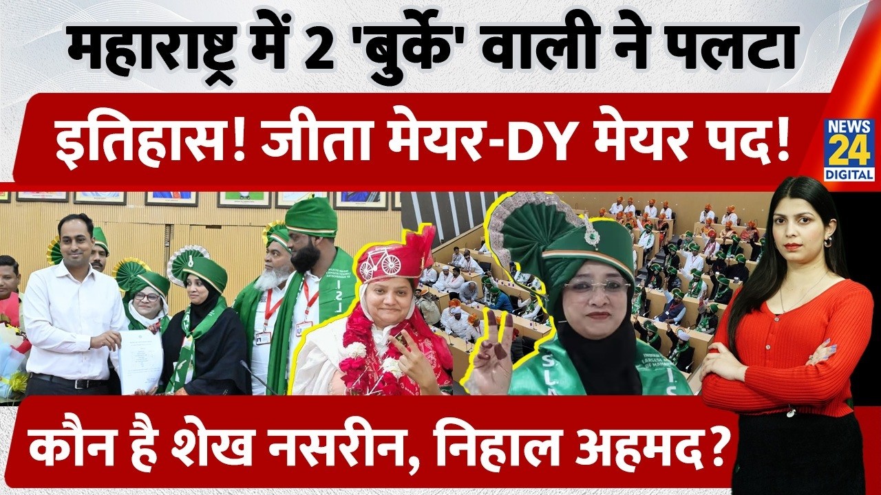 Maharashtra के BMC चुनावों में 2 बुर्के वाली बनी Mayor- DY Mayor! ISLAM Party की Sheikh Nasreen कौन?