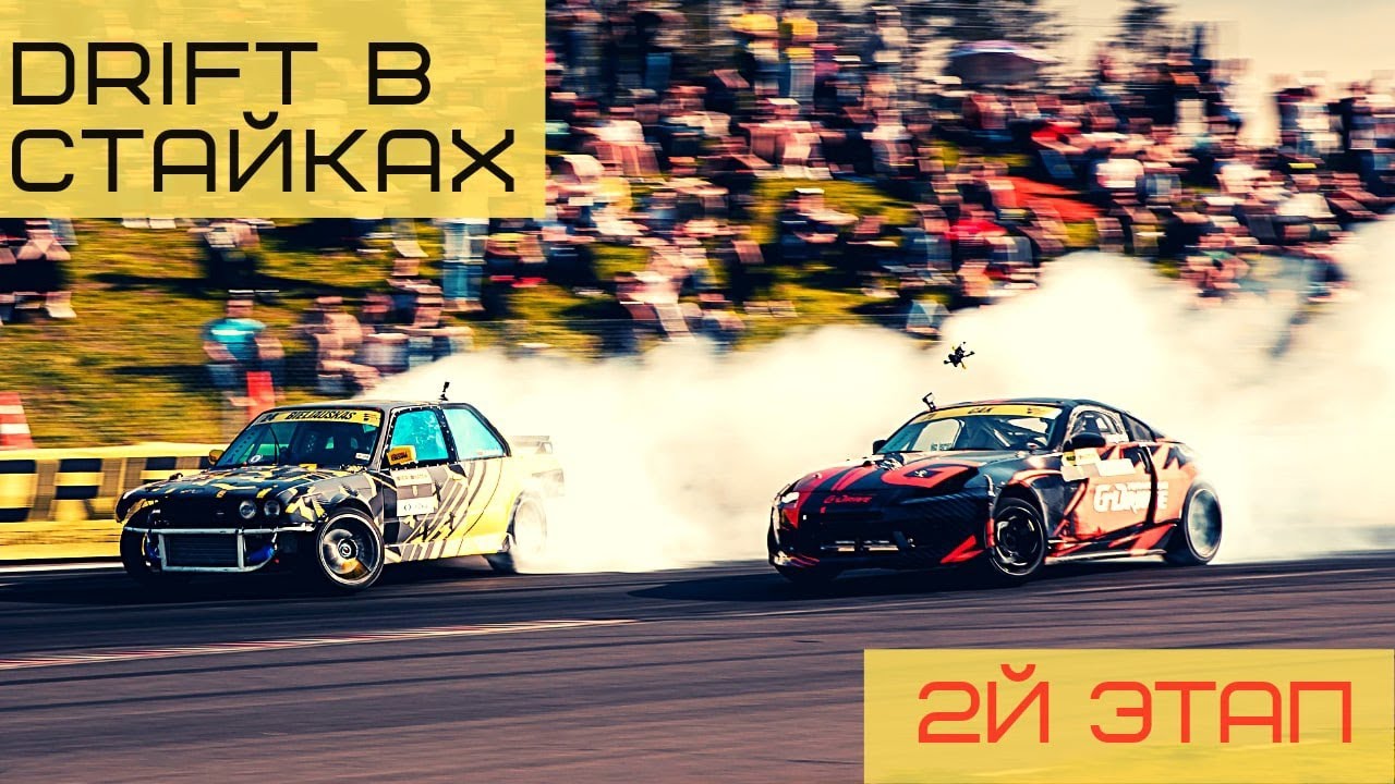 Чемпионат Беларуси по Drift в Стайках за 2 минуты
