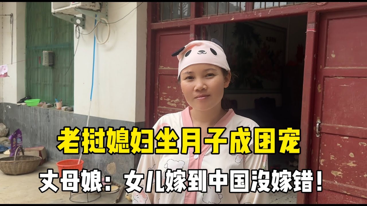 老挝媳妇坐月子成团宠，丈母娘止不住羡慕：女儿嫁到中国嫁对了！