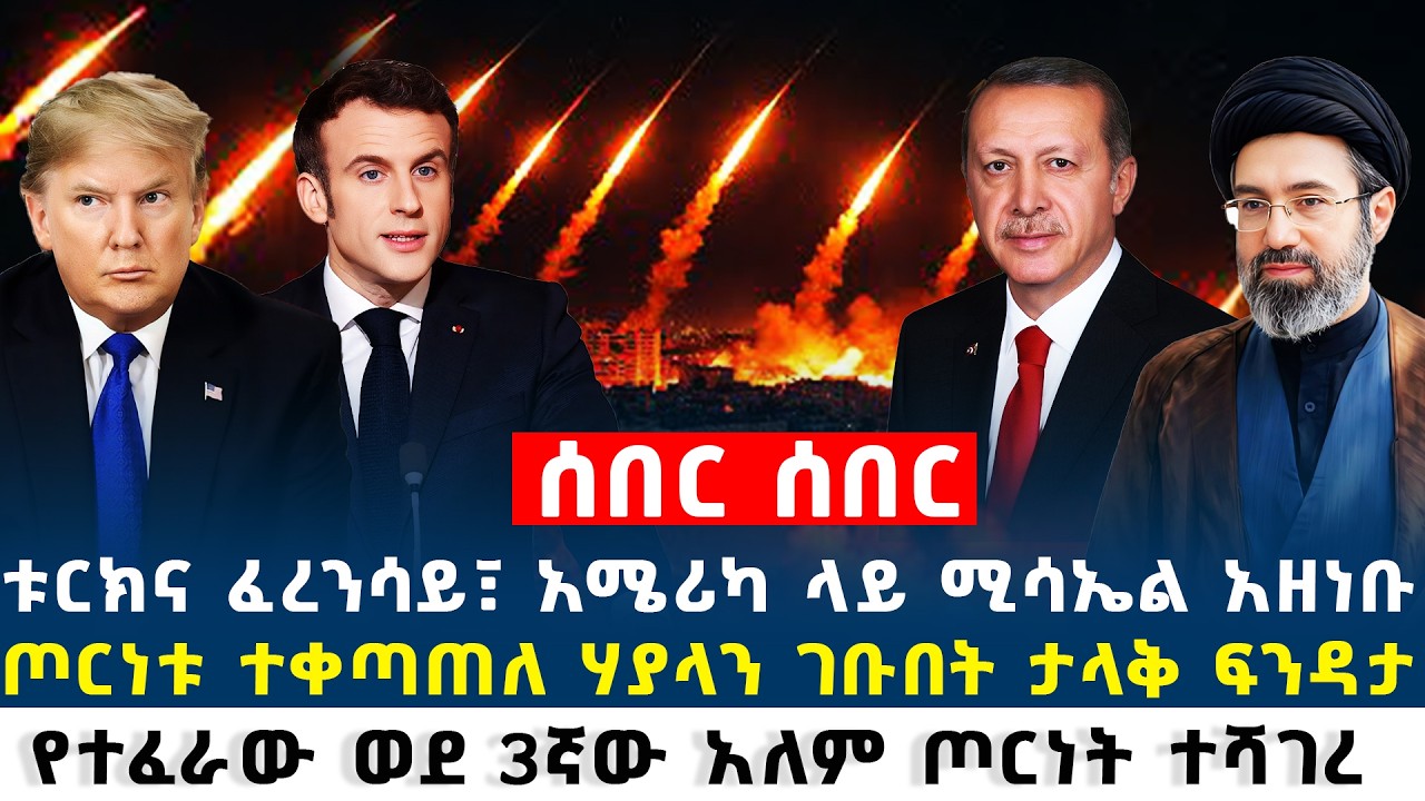 ሰበር ውጥንቅጡ ወጣ | የመካከለኛው ምስራቅ ወደ ሌላ አቅጣጫ ተስፋፋ | ቱርክ ፈረንሳይ ሃያላን