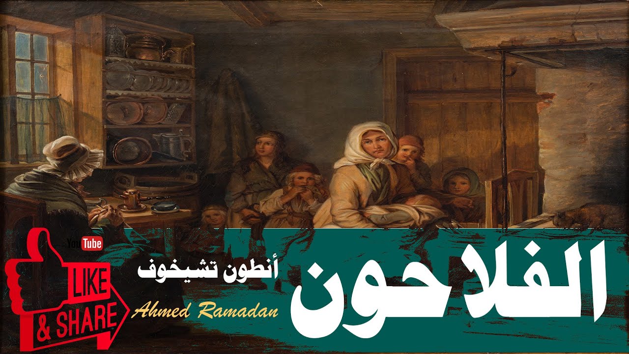 الفلاحون .. أنطون تشيخوف