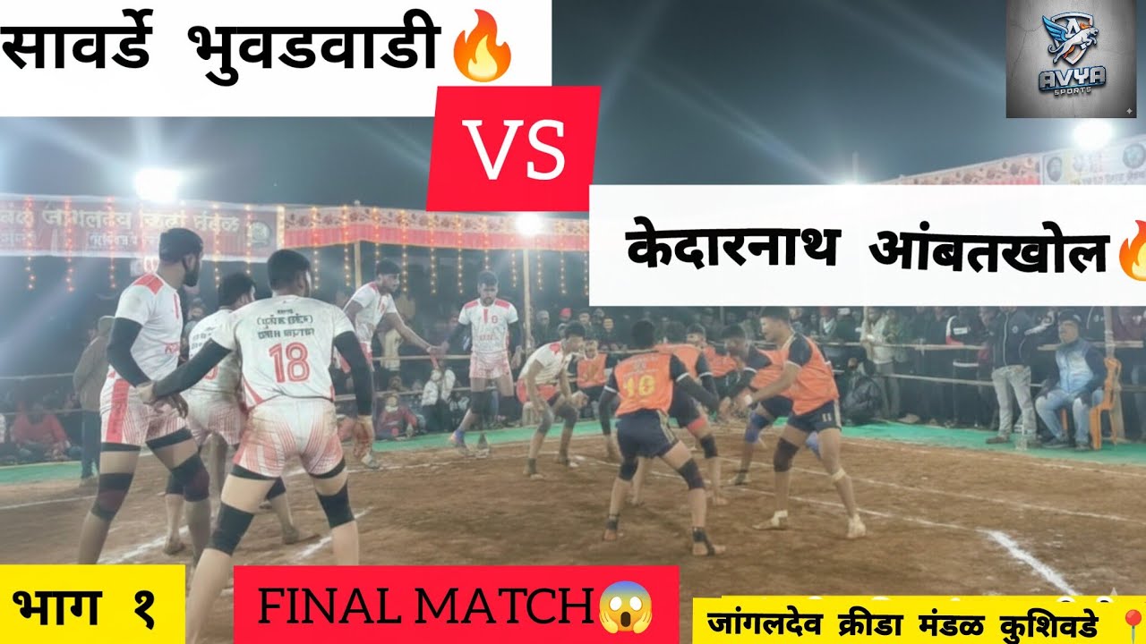 Sawarde Bhuvadwadi vs Kedarnath Ambatkhol | Final Kabaddi Match😱🔥 | कोकण कबड्डी