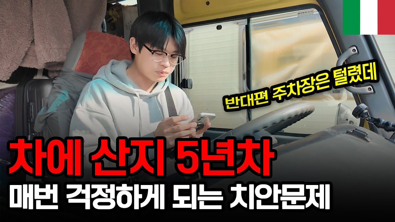한국버스로 세계여행 중 매번 치안을 걱정하면서도 이탈리아가 제일 좋은 이유 - 이탈리아【4】