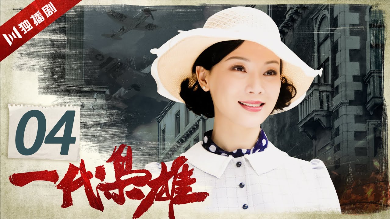 【FULL】EP04 一代枭雄 Generation of Dignity（孙红雷/陈数/巍子/李泽锋/郭珍霓/陈祉希）