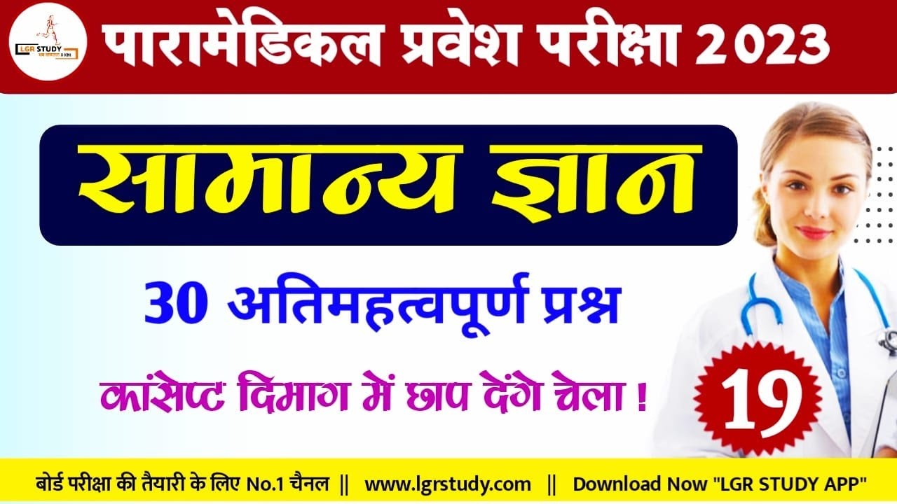 Paramedical Gk Class 2023   | Paramedical entrance exam prepration 2023 @LGR Study