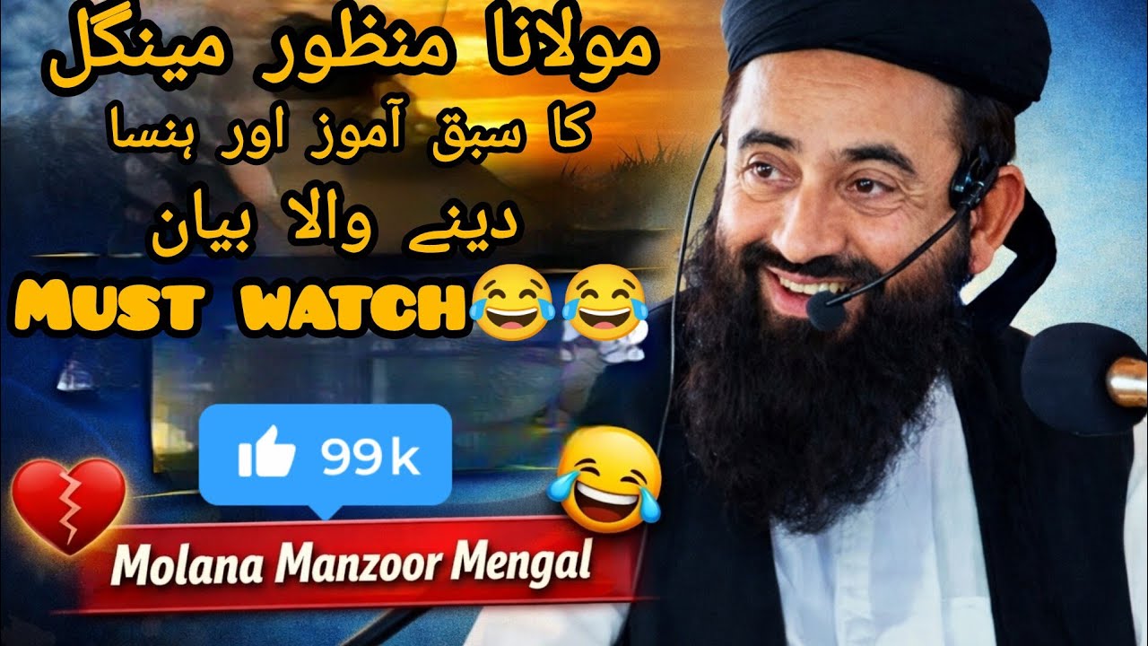 Very Funny😂🤣 Bayan By Molana Manzoor Mengal | Must Watch | Islamic Comedy | Molana Manzoor Mengal