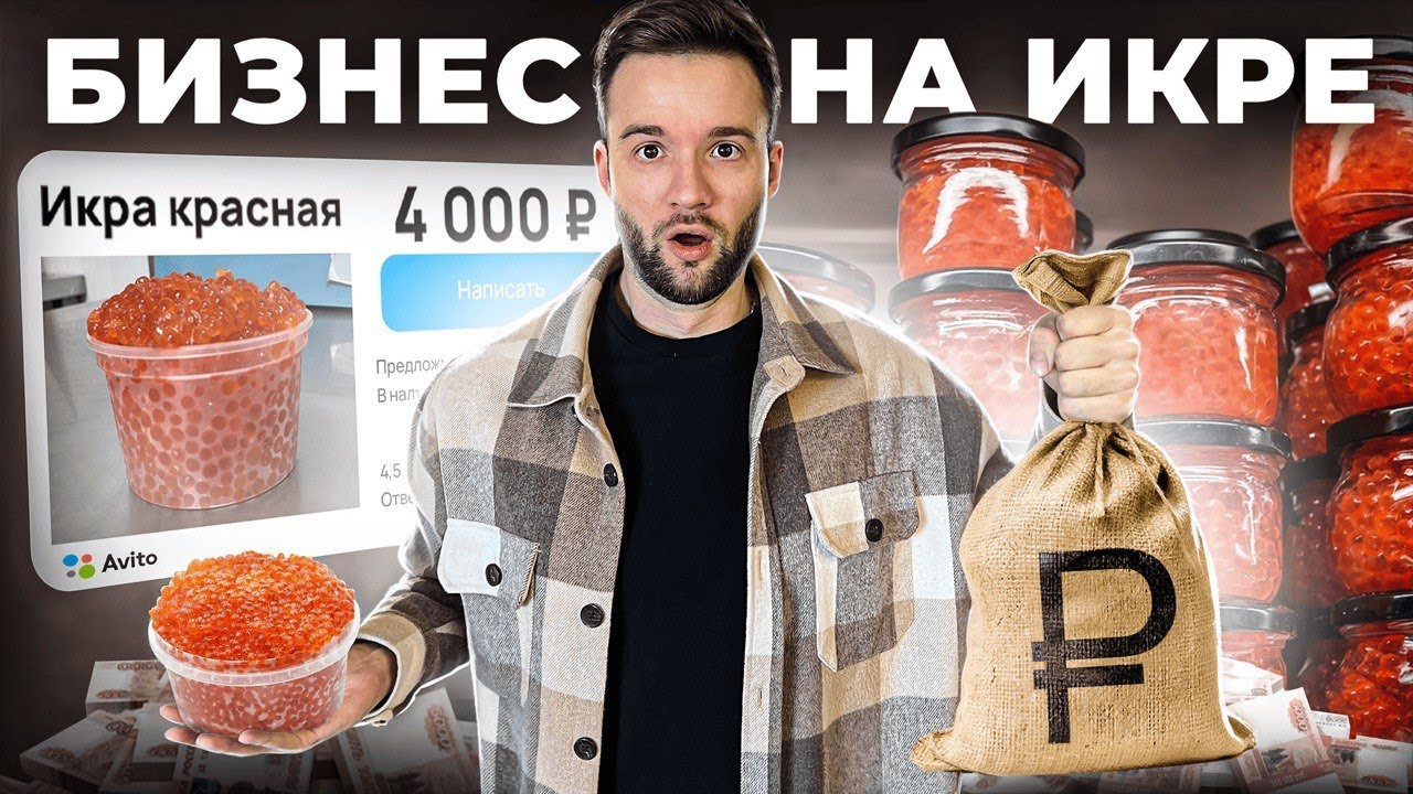От Авито до собственного цеха! Разбор бизнеса на продаже икры и морепродуктов