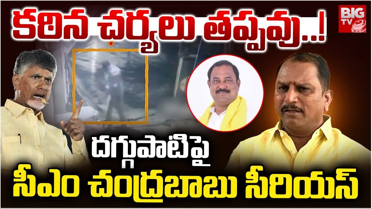 కఠిన చర్యలు తప్పవు..! |CM Chandrababu Serious on MLA Daggupati Prasad | Daggupati Prasad Contorversy