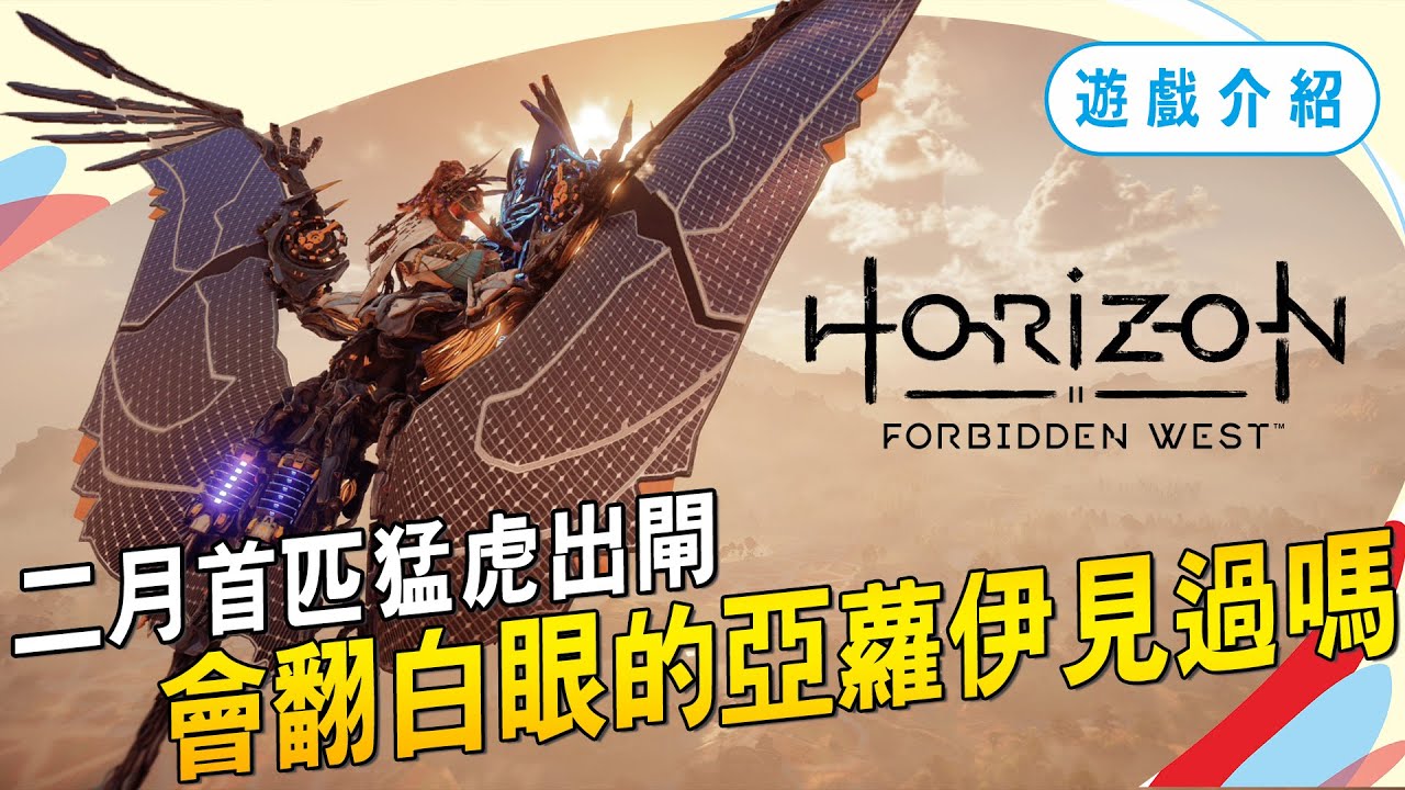60小時心得分享，唯有亞蘿伊可以超越全新的《地平線:西域禁地》｜SKY