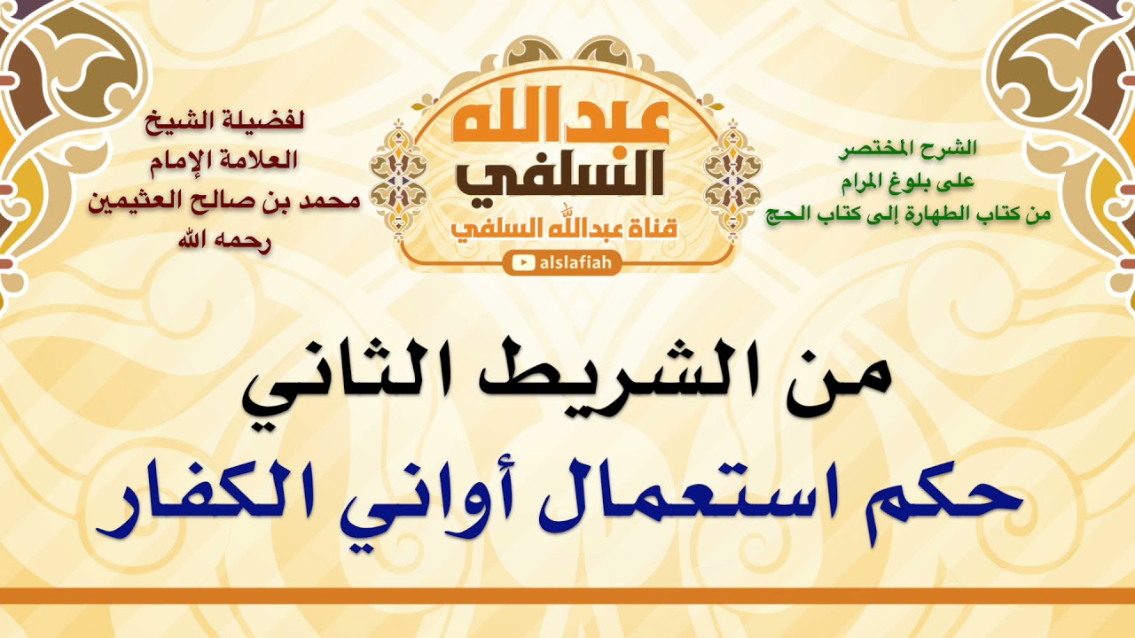 الشيخ ابن عثيمين : حكم استعمال أواني الكفار
