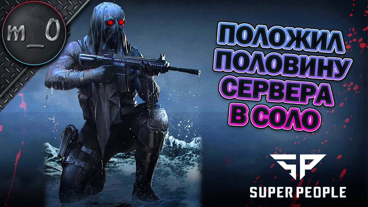 Бешеный морпех положил половину сервера в соло / SUPER PEOPLE