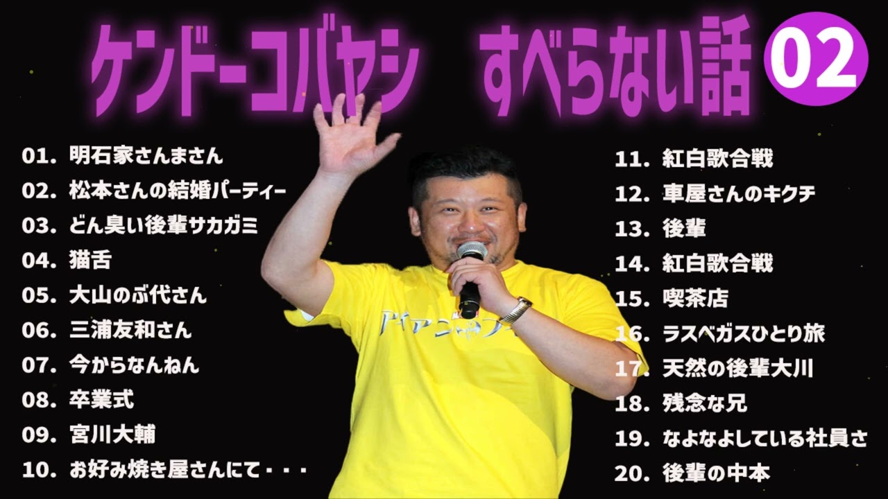 ケンドーコバヤシ のすべらない話+コント#02【睡眠用・作業用・ドライブ・高音質BGM聞き流し】（概要欄タイムスタンプ有り）