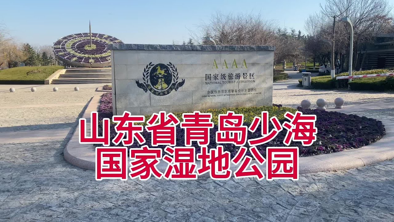 山东青岛少海国家湿地公园