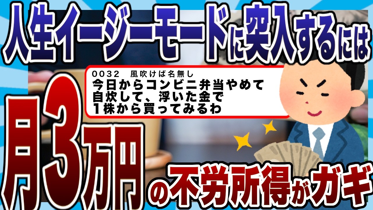 【2ch有益スレ】【勝ち組】高配当株投資で「月3万円」の不労所得を作った結果…人生の難易度がイージーモードになったｗｗ