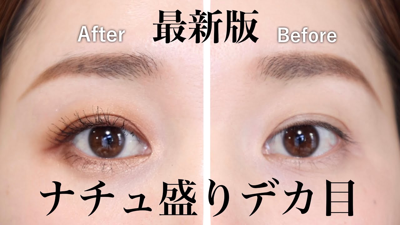 【最新版！】裸眼なのにカラコンレベルに黒目が大きく見えるデカ目メイク