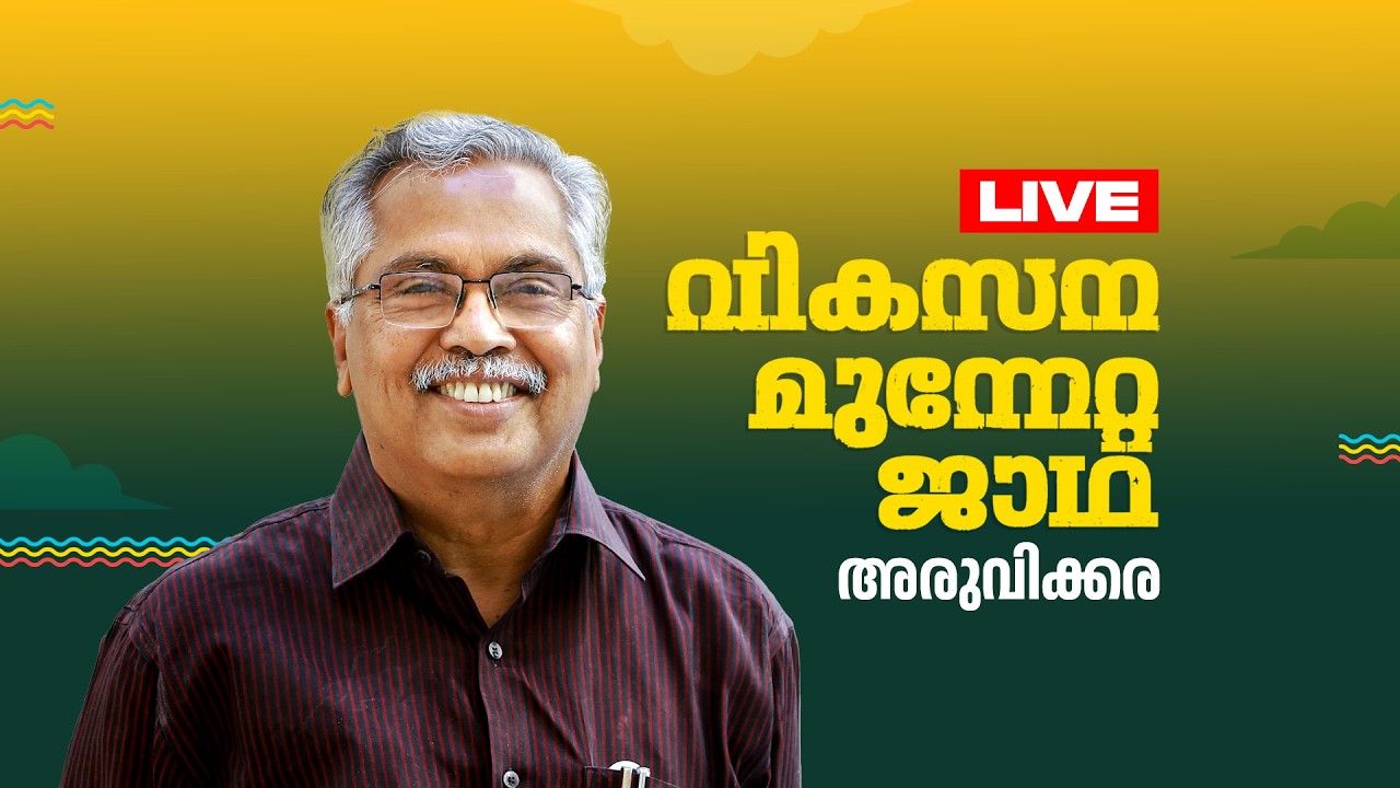 തെക്കൻ മേഖല ജാഥ അരുവിക്കരയിൽ