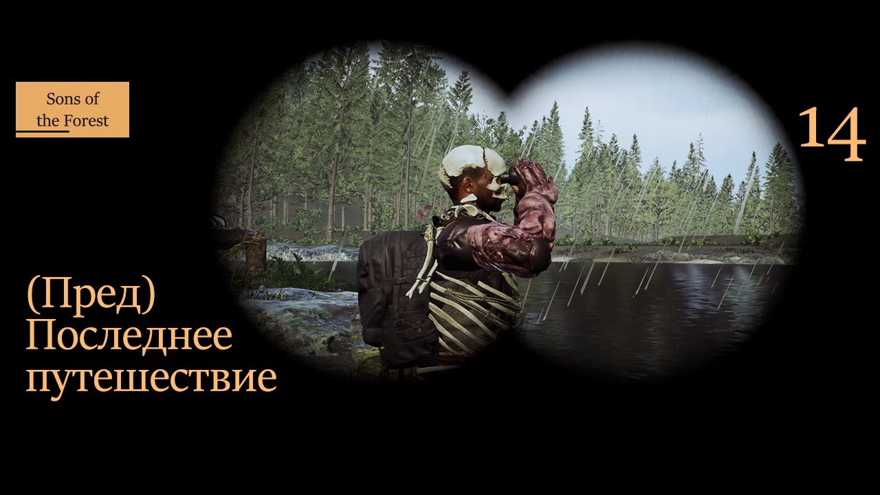 (Пред)Последнее путешествие - 14 - Sons of the Forest