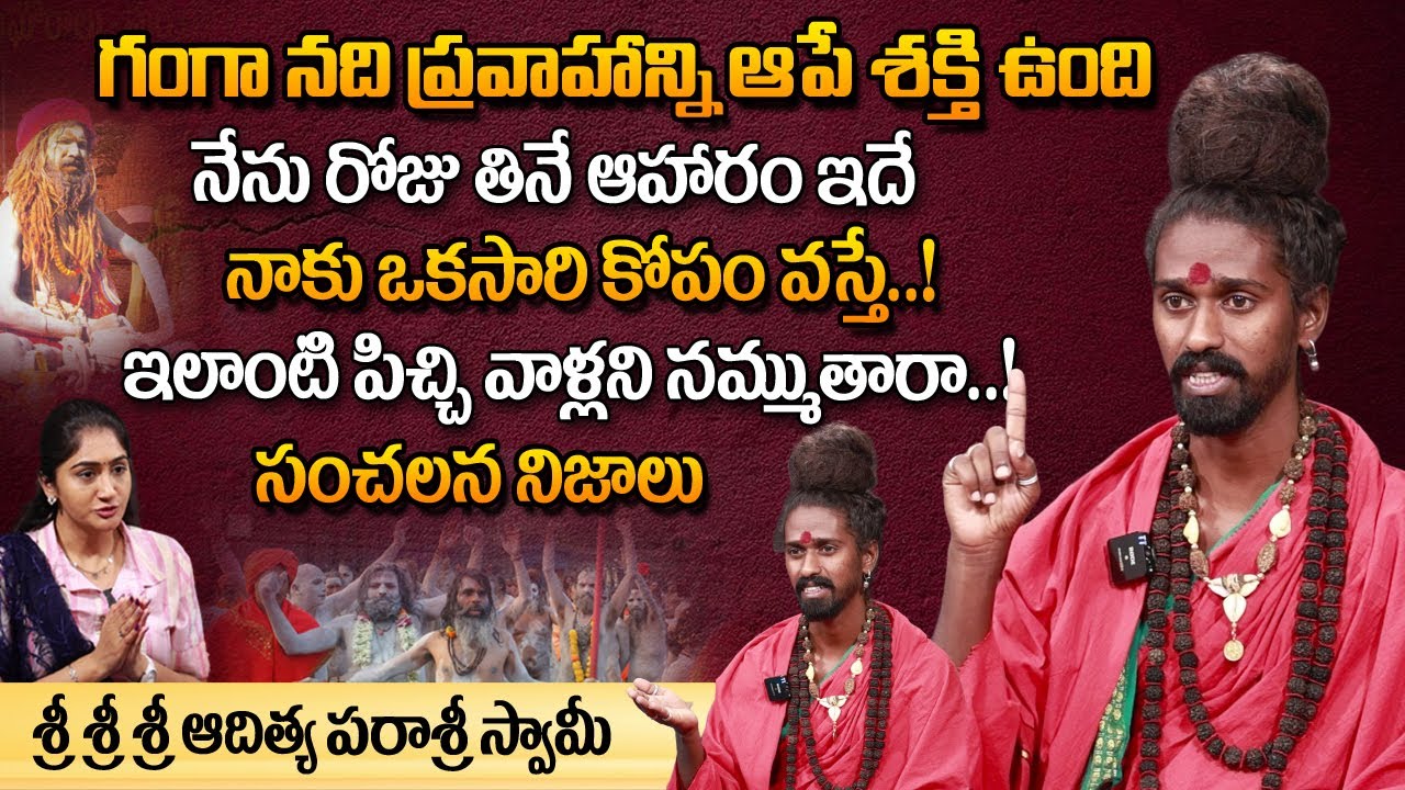 ఇలాంటి పిచ్చి వాళ్ళని నమ్ముతారా? | Sri Sri Sri Adithya Parasri Swamy Interview | Supernatural Powers