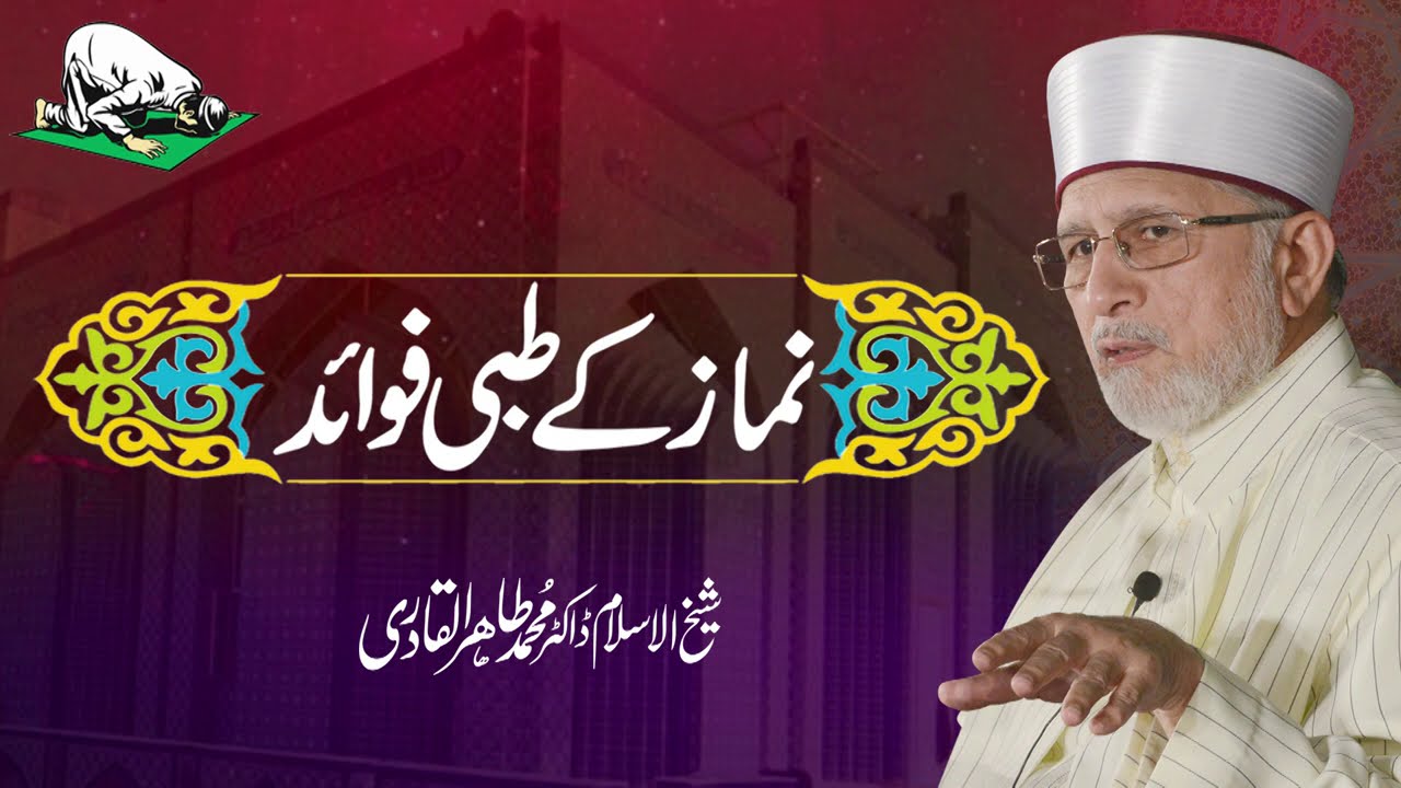 Namaz K Tibbi Fawaid | نماز کے طبی فوائد | Shaykh-ul-Islam Dr Muhammad Tahir-ul-Qadri