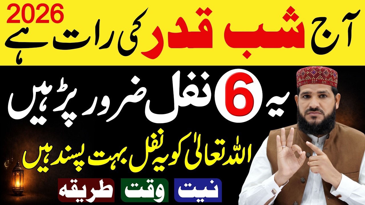 Aaj Shabe Qadr Ki Raat Hai ! Ye 6 Nafil Zaroor Padhen | shab e qadr ke nawafil ka tarika | 2026