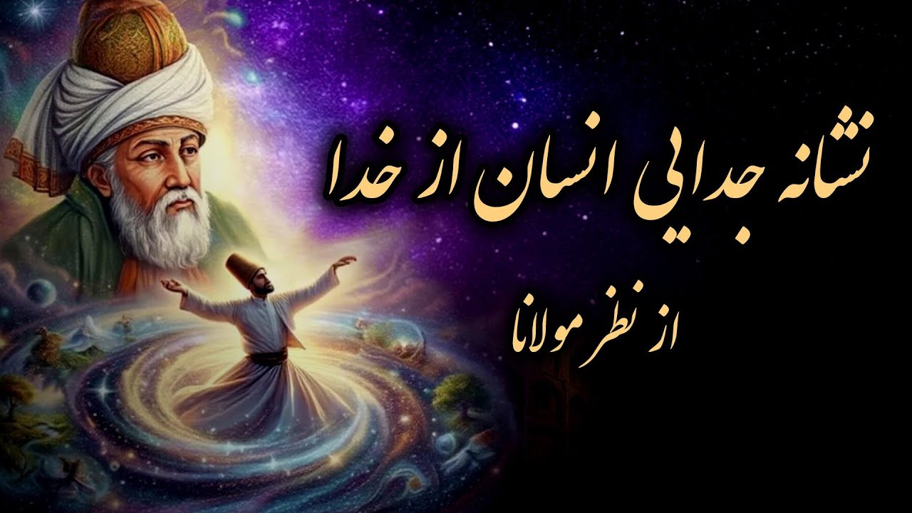 نشانه جدایی انسان از خدا چیه؟ سخنان مولانا | جلسه ۳۷۳ معنای زندگی با مولانا 