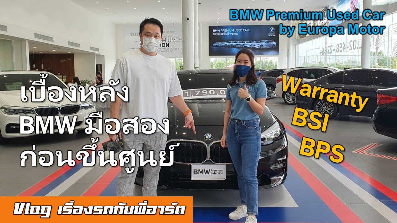 กว่ารถ BMW มือสองจะได้ขึ้นโชว์รูม เค้าทำอะไรบ้าง พร้อมเผยเงื่อนไข BPS / BSI / Warranty