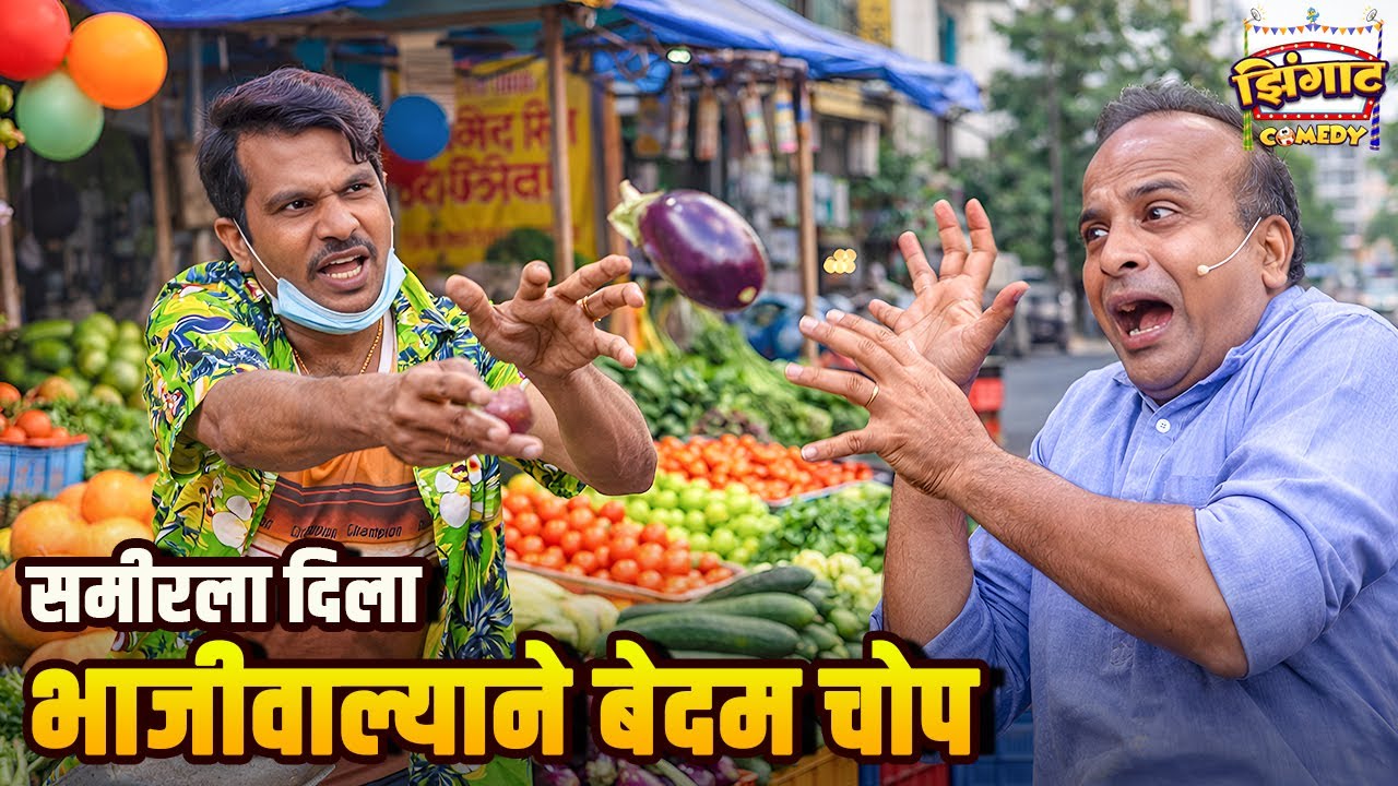 समीर ला दिला भाजीवाल्याने बेदम चोप | महाराष्ट्राची हास्यजत्रा | Marathi Comedy Show