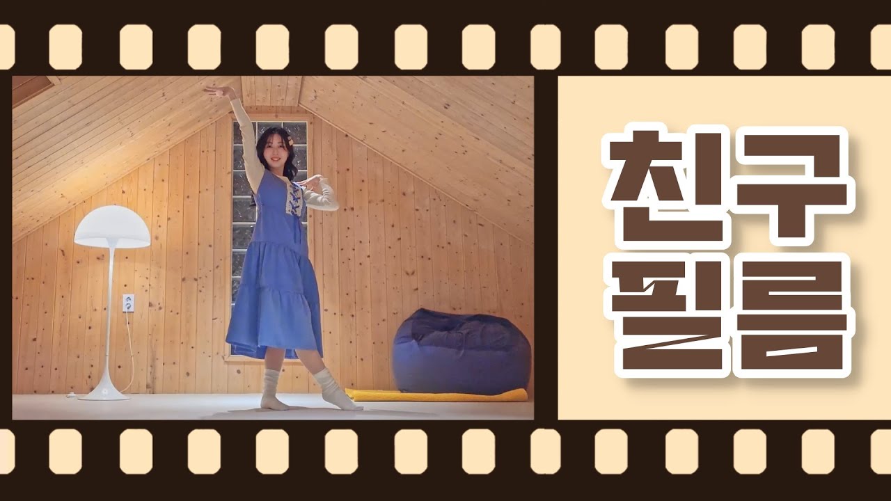 【하지】 친구필름 춤춰보았다