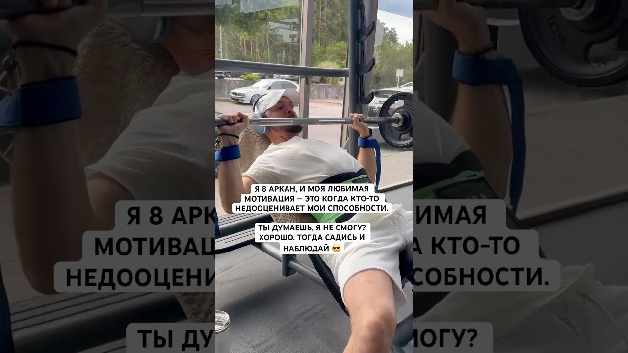 Я 8 АРКАН, И МОЯ ЛЮБИМАЯ МОТИВАЦИЯ — ЭТО КОГДА КТО-ТО НЕДООЦЕНИВАЕТ МОИ СПОСОБНОСТИ