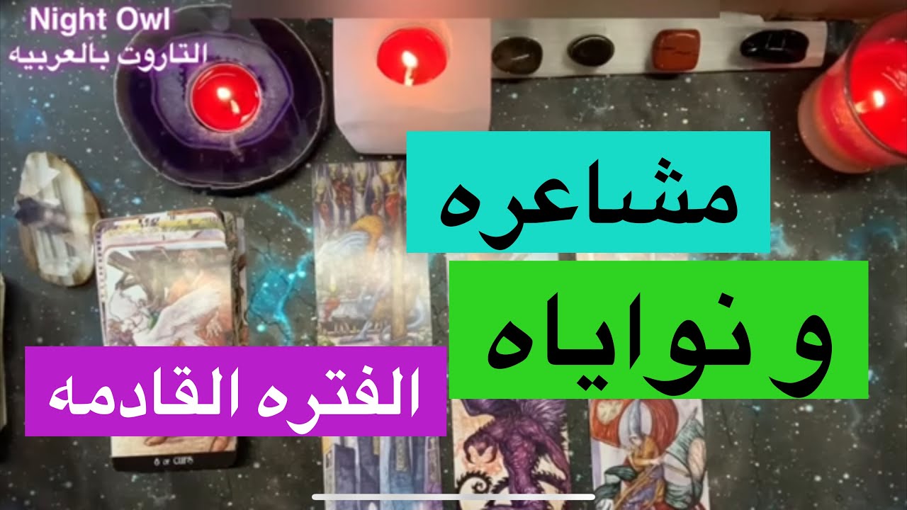 مشاعر ه/نواياه تجاهك الفتره القادمه/حط شخص في بالك اختار كارت تاروت مصير العلاقه أحواله/خططه القادمه
