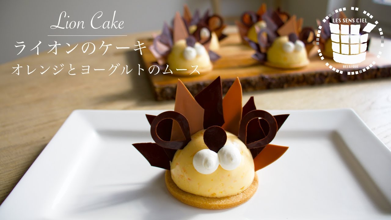 ✴︎ライオンのケーキ！オレンジとヨーグルトムースの作り方How to make Lion Cake✴︎ベルギーより#60