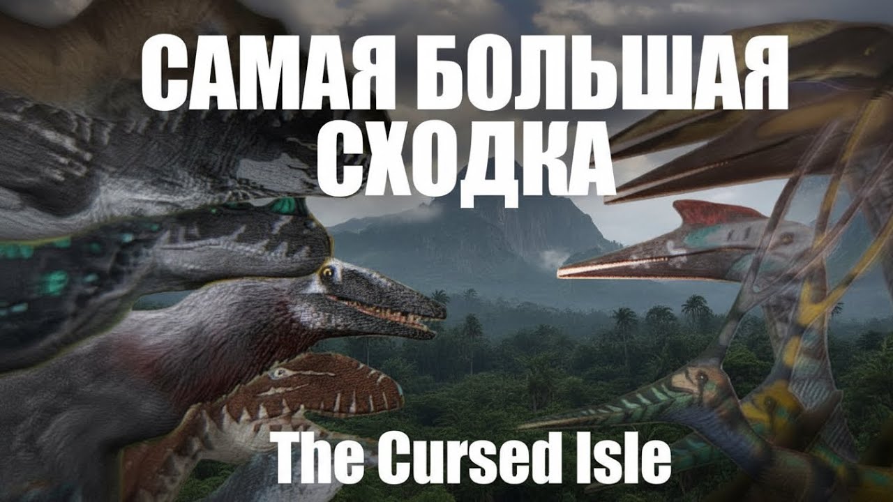 Самая БОЛЬШАЯ Сходка в The Cursed Isle ⚡️