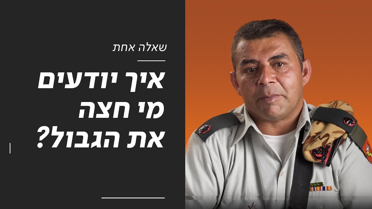 שאלה אחת | איך יודעים מי חצה את הגבול?