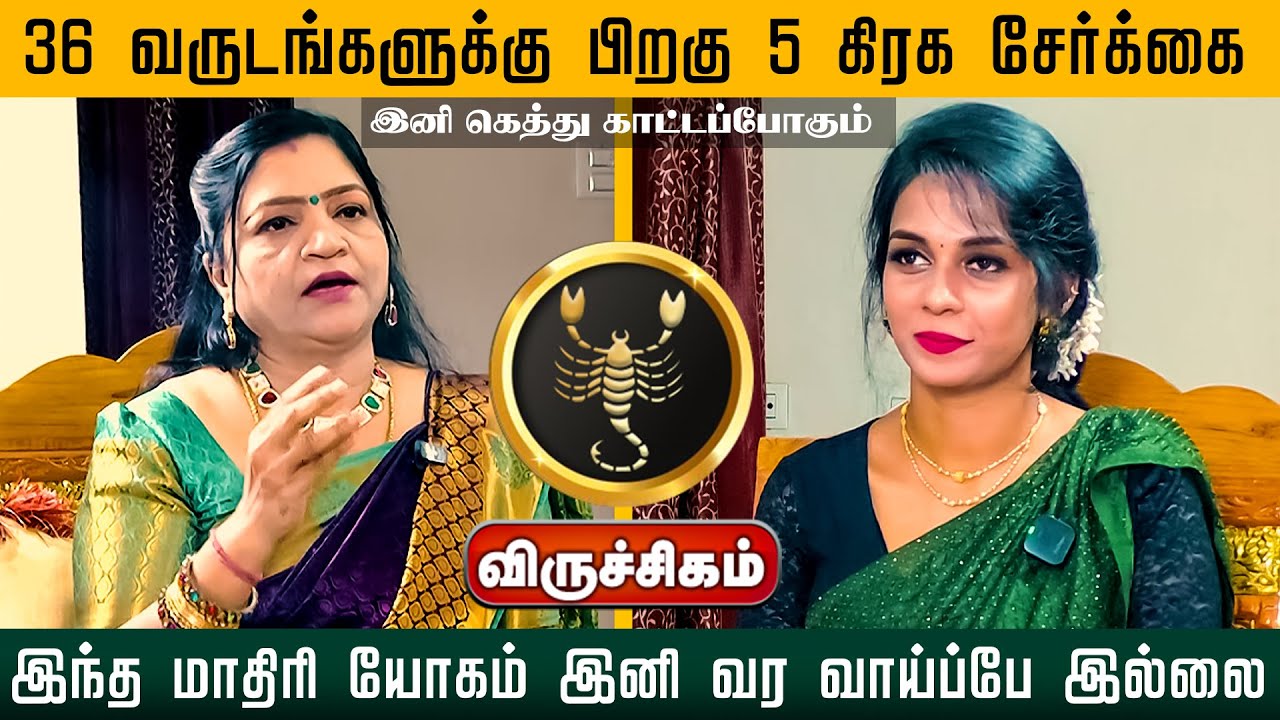 விருச்சிகம் | 36 வருடங்களுக்கு பிறகு 5 கிரக சேர்க்கை இந்த மாதிரி யோகம் இனி வர வாய்ப்பே இல்லை