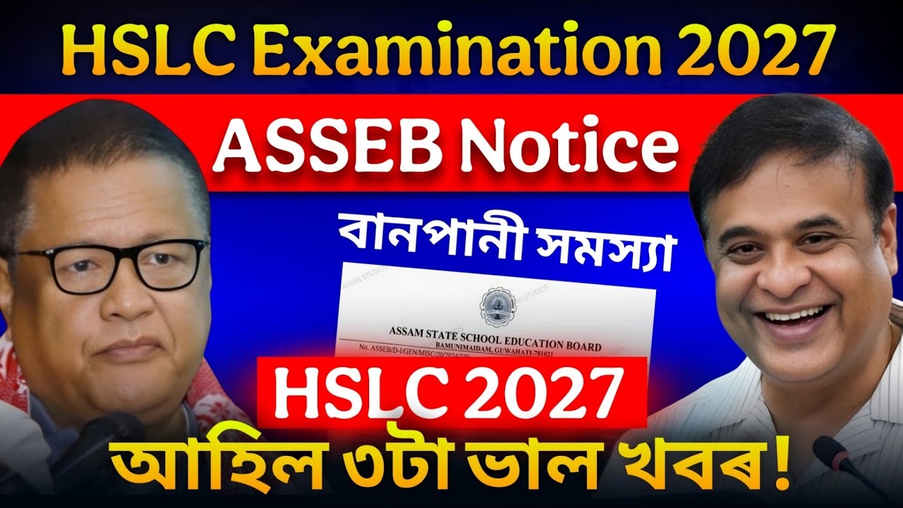 সকলোৰে বাবে ভাল খবৰ: 3 Big Good News for HSLC EXAM 2027 ft. Himanta Bishwa Sarma ASSEB Board Assam 