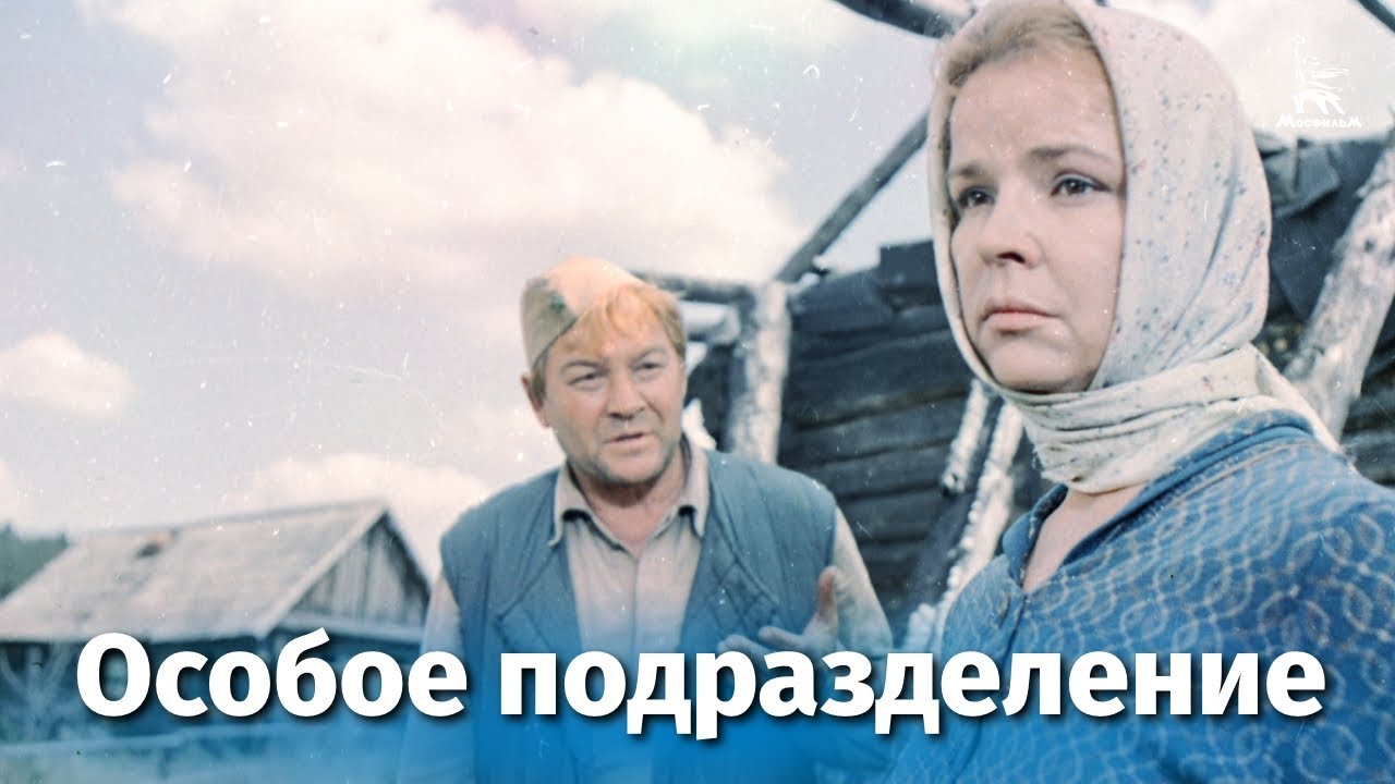 Особое подразделение (драма, реж. Георгий Щукин, Владимир Иванов, 1984 г.)