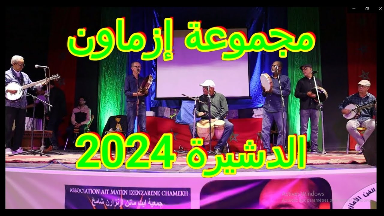 مجموعة ازماون في حفل تكريم المرحوم عبدالعزيز الشامخ بالمركب الثقافي محمد بوجناح الدشيرة ابريل 2024