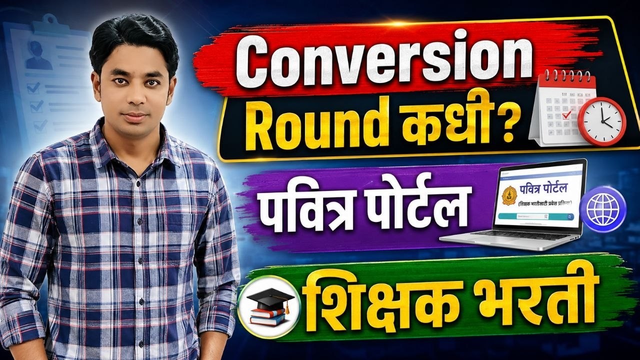 Conversion Round कधी? | पवित्र पोर्टल पुढील यादी कधी? | Pavitra Portal Bharati Selection List