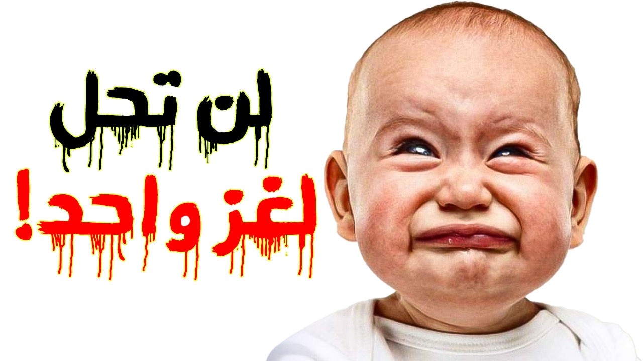 35 الغاز واسئلة صعبة جداً لن يمكنك حلها مهما حاولت.! الغاز للاذكياء..!!