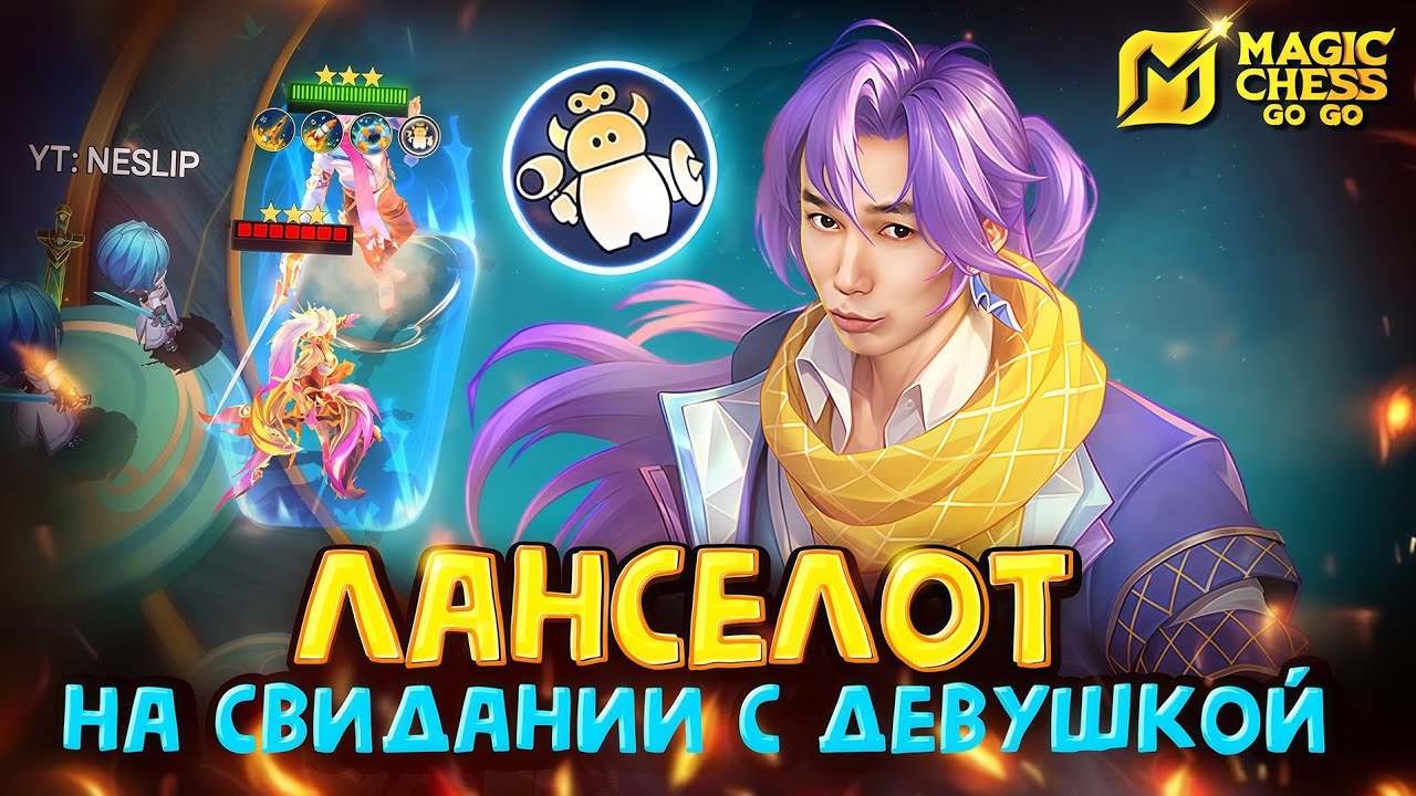 ЛАНСЕЛОТ ЧЕРЕЗ ИГРИВЫХ ПРОКАЗНИКОВ! Magic Chess Go Go!