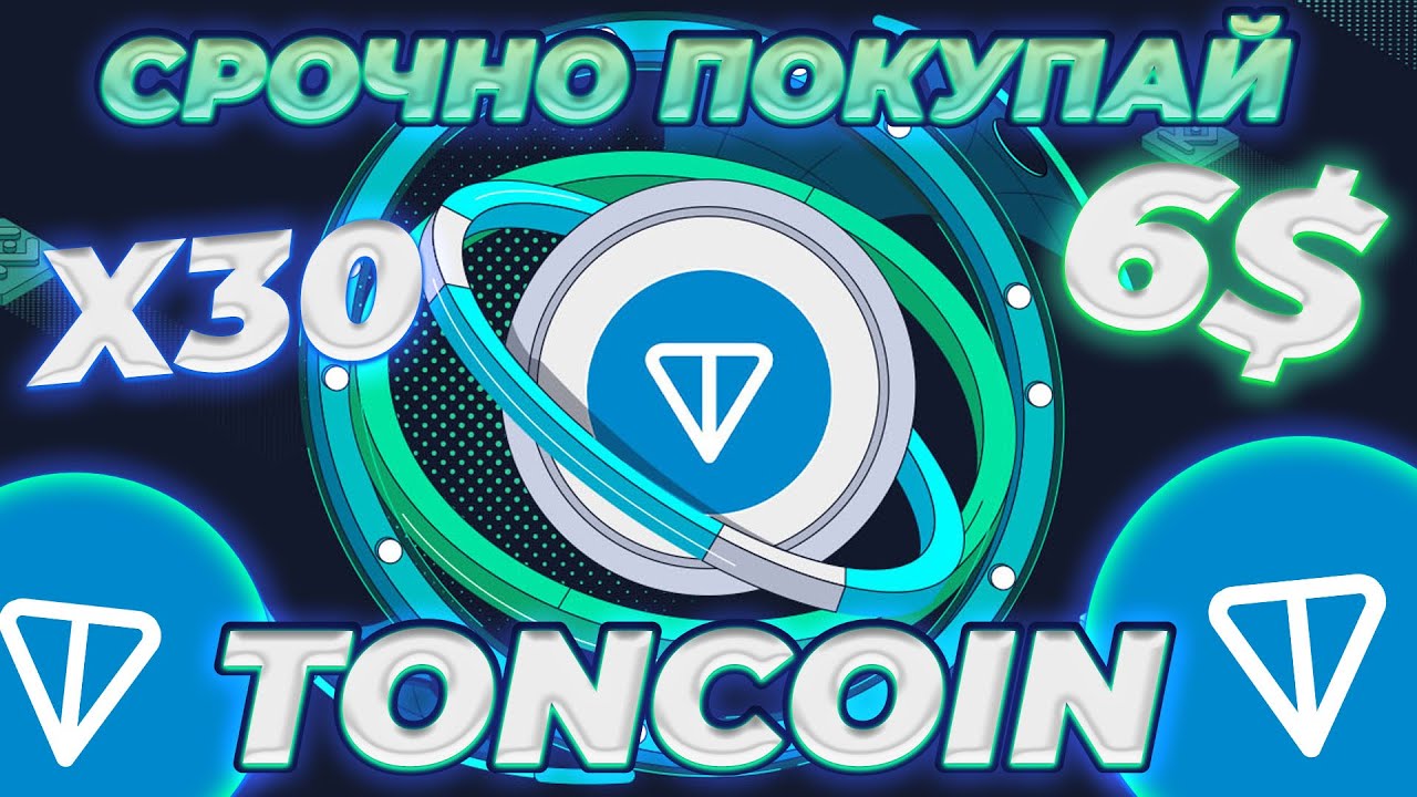 ШОКИРУЮЩИЕ НОВОСТИ ОТ TONCOIN! TON СТАНЕТ ЛУЧШИМ БЛОКЧЕЙНОМ В 2025! БУДУЩАЯ ЦЕНА ТОН!