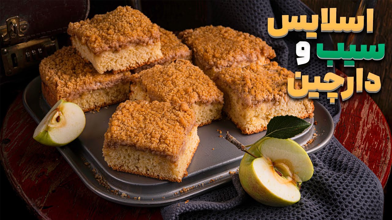 اسلایس سیب و دارچین با طعم همه پسند و بی نظیر ( اسلایس چهارم )