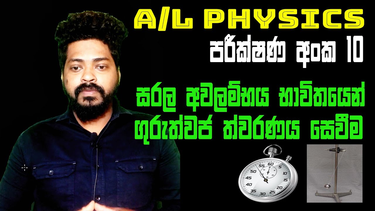 සරල අවලම්භය භාවිතයෙන් ගුරුත්වජ ත්වරණය සෙවීම A3Academy-Tharindu S Thilakarathna