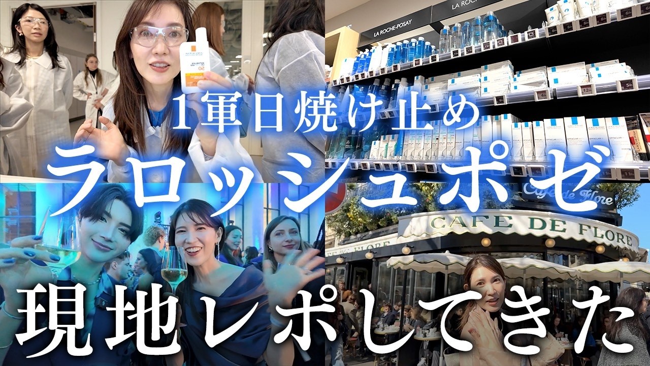 【パリVlog🇫🇷】GYUTAEくん登場！ラロッシュポゼが好きすぎて日焼け止め研究の現地レポしてきた✨
