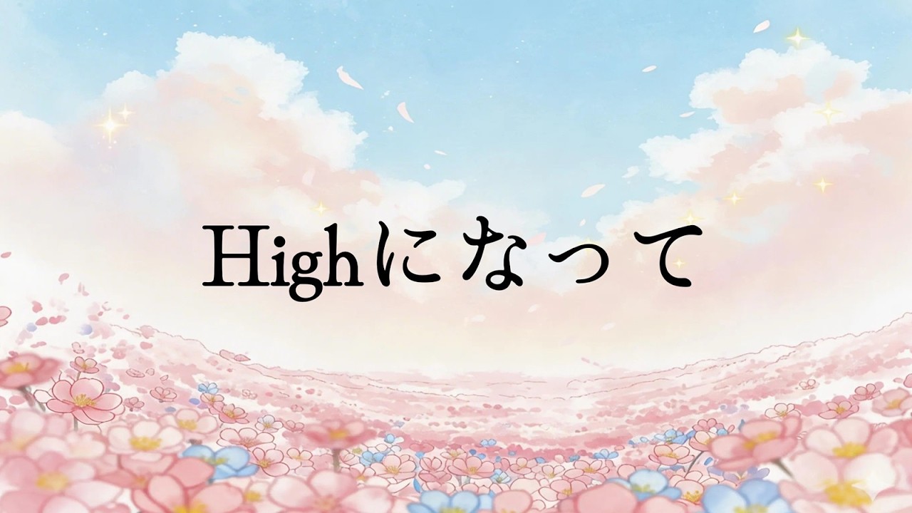 【春、君のもとへ】Highになって