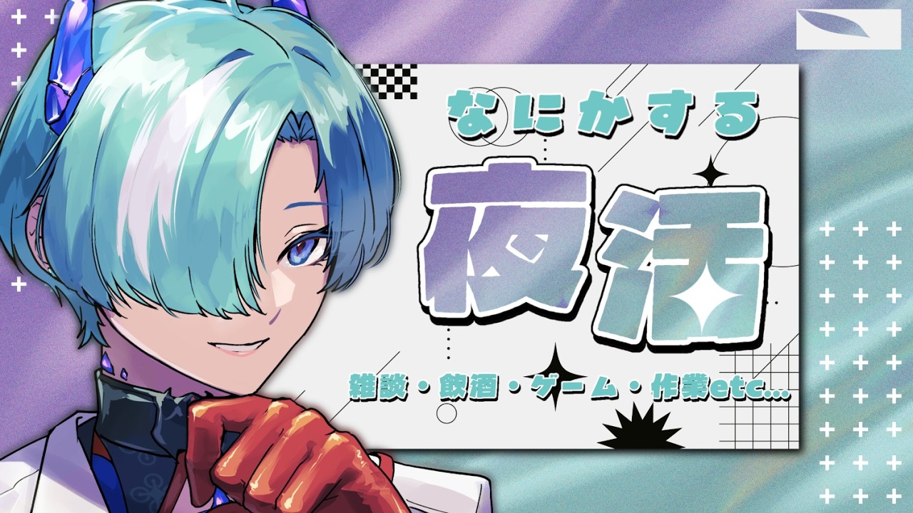 【#雑談/#夜活 】💬聞き流すのに丁度よいチル配信【VTuber/錬剣アゾ】