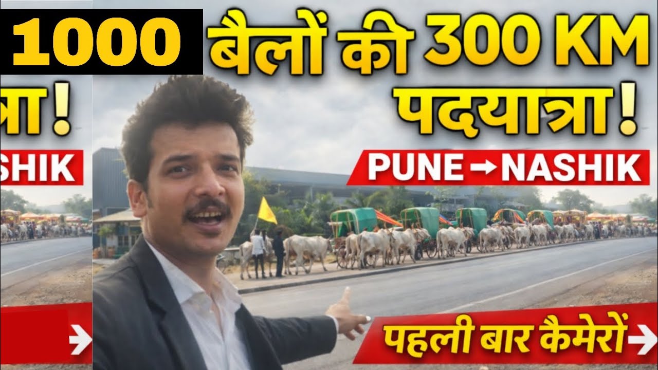 1000 बैलों की 300 KM की पदयात्रा🐂🚶‍♂️! Pune से Nashik तक, पहली बार कैमरे में | Life With Uzair Vlog